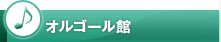 オルゴール館