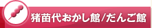 猪苗代おかし館/だんご館