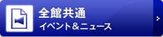 全館共通