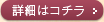 詳細はこちら