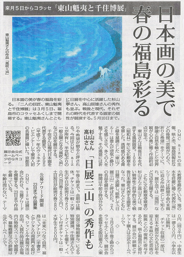 福島民報新聞に「東山魁夷と千住博展」に関する記事が掲載されました。