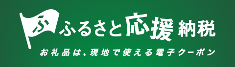 ふるさと応援納税®