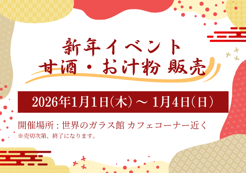 新年イベント 甘酒・お汁粉販売