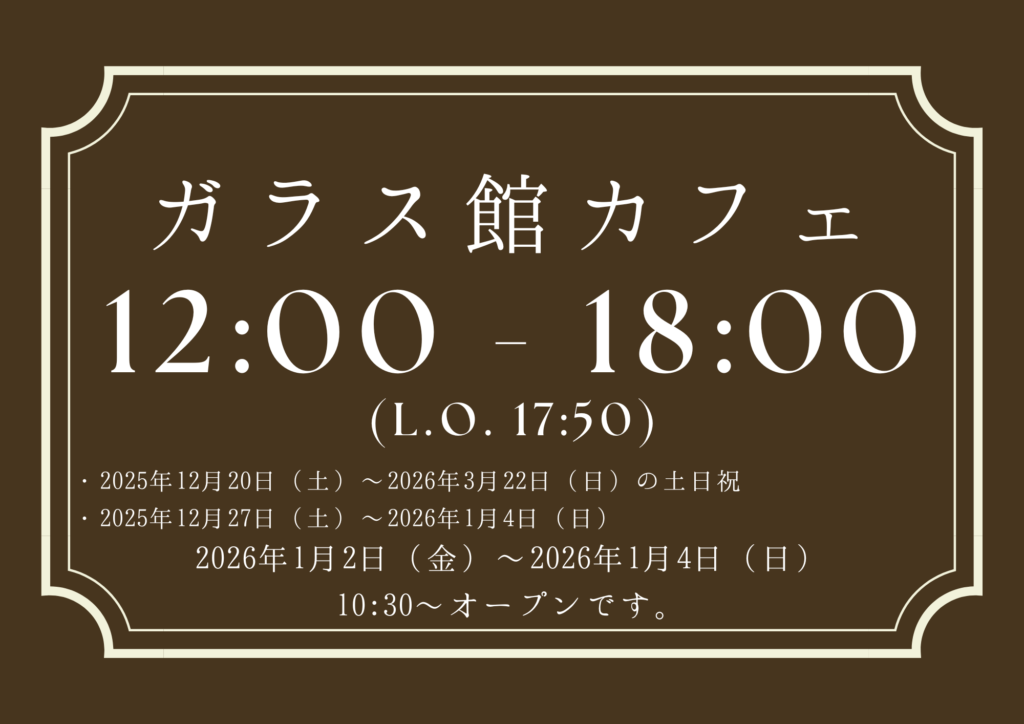 ガラス館カフェ 営業時間のご案内