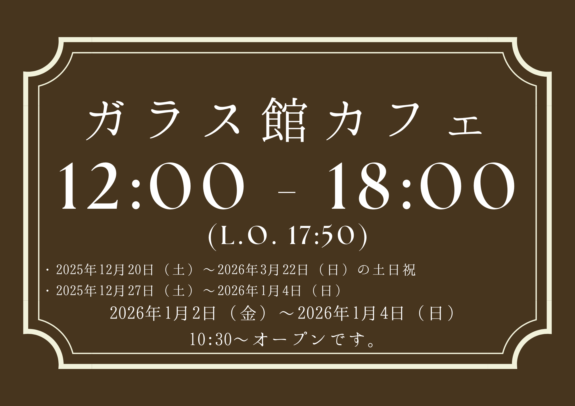 ガラス館カフェ 営業時間のご案内