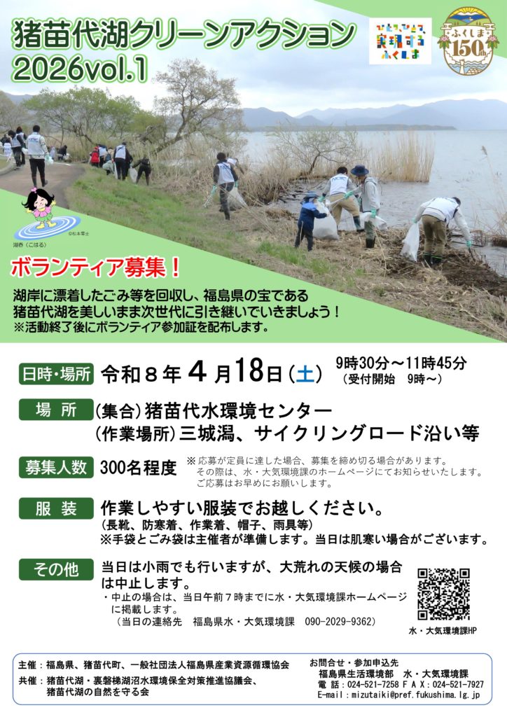 猪苗代湖クリーンアクション2026vol.1