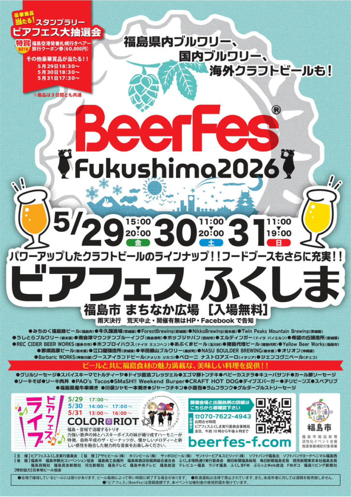 ビアフェスふくしま2026
