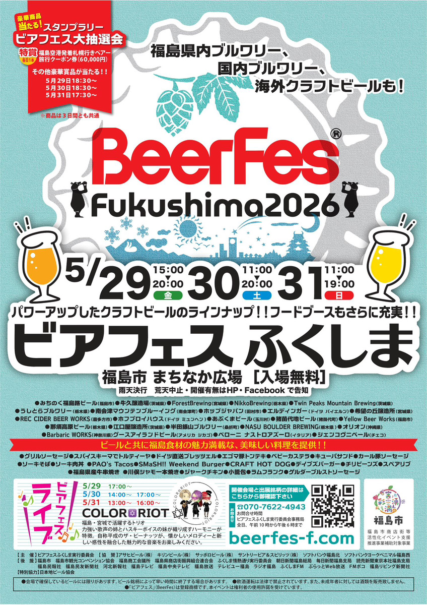 ビアフェスふくしま2026