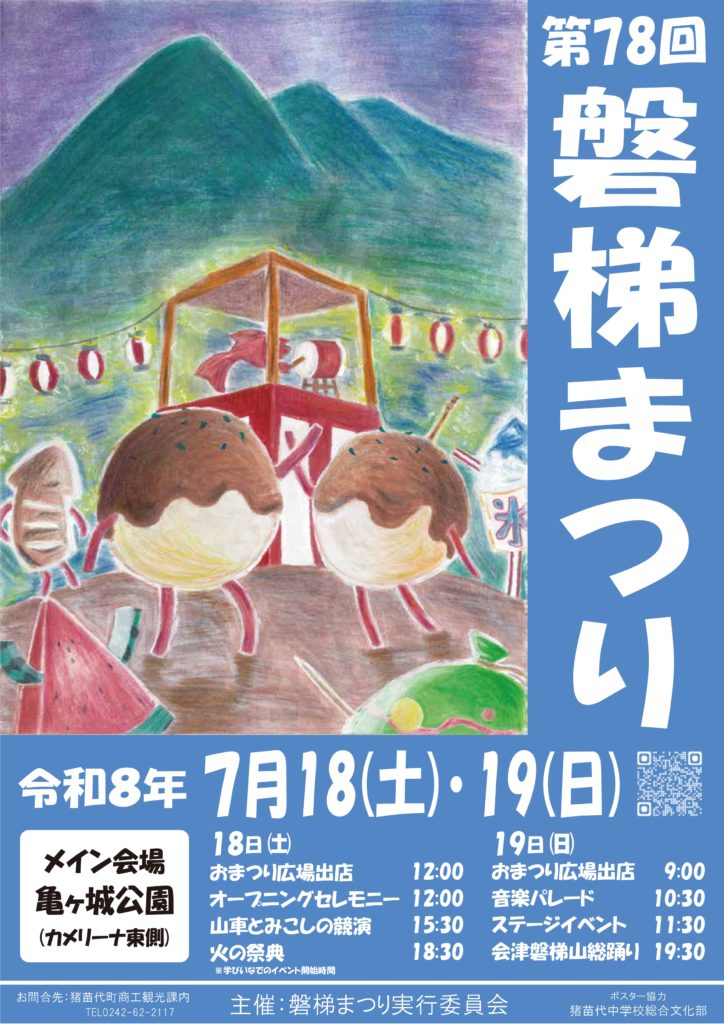 第78回 磐梯まつり