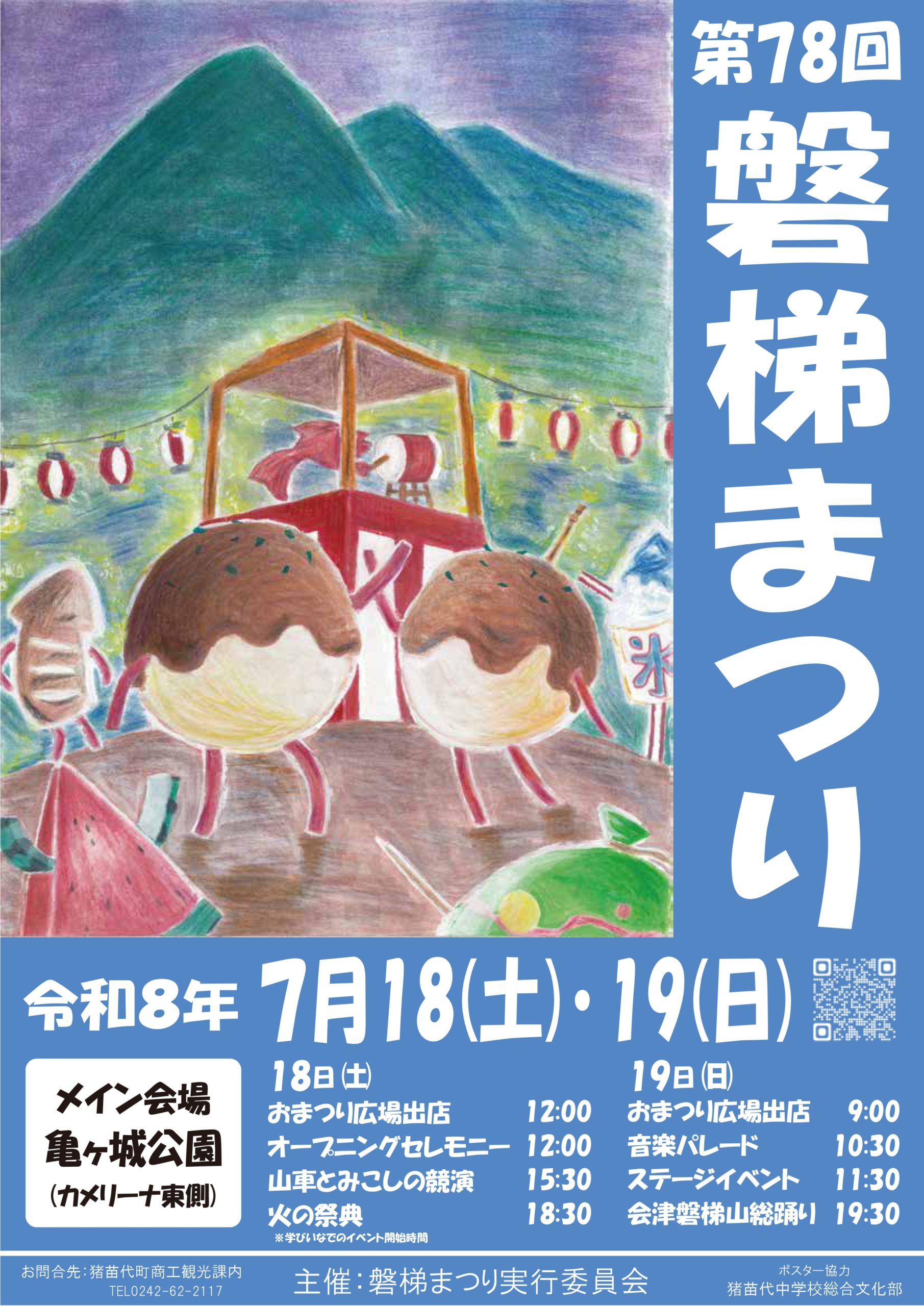第78回 磐梯まつり