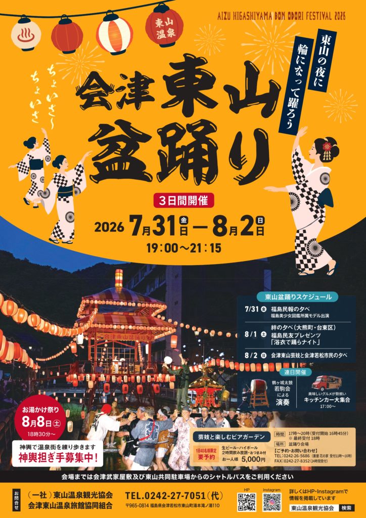 会津東山盆踊り
