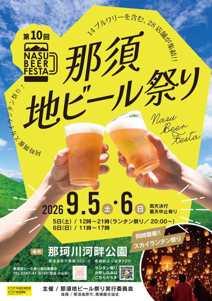 那須地ビール祭り