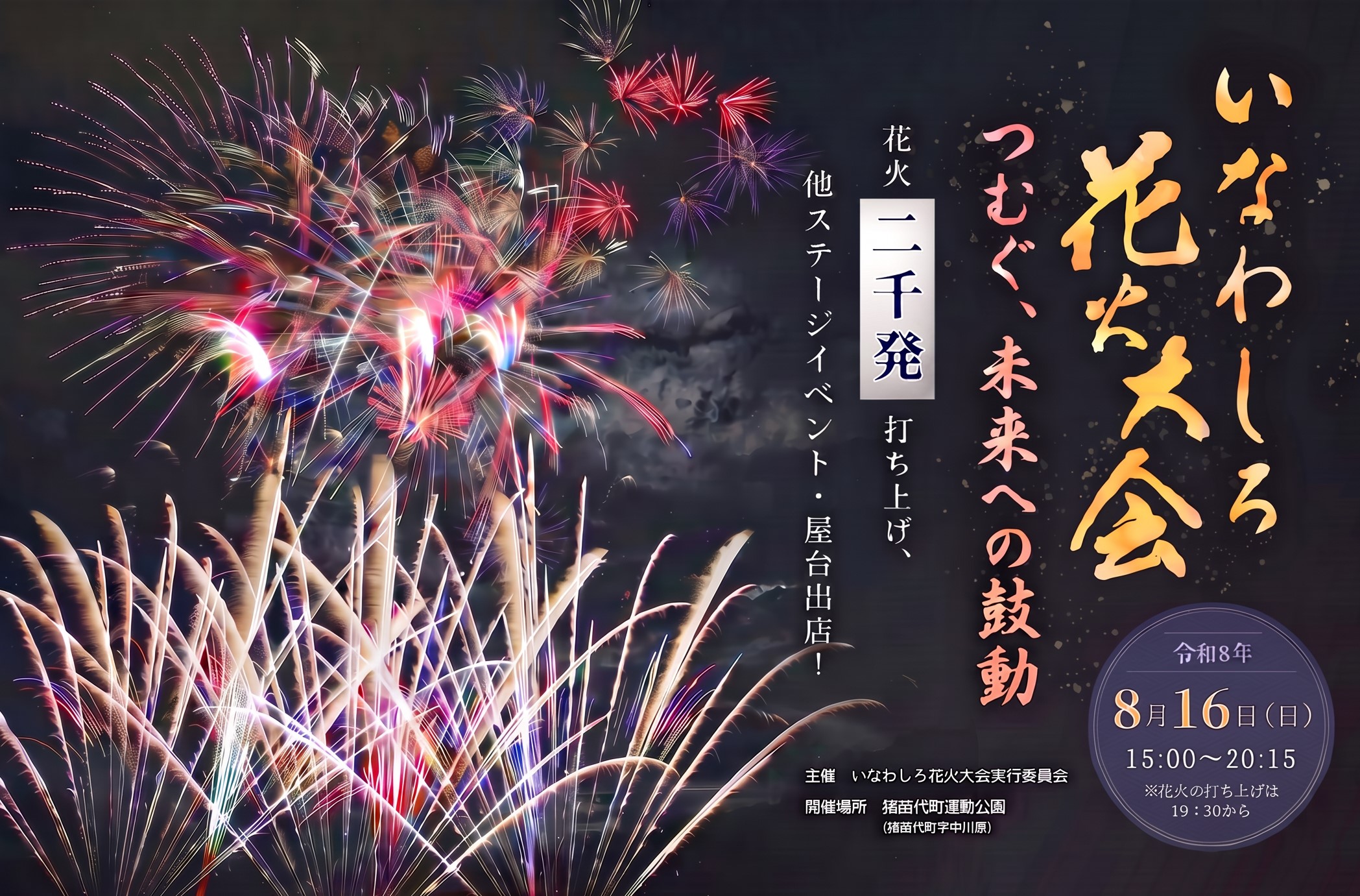いなわしろ花火大会