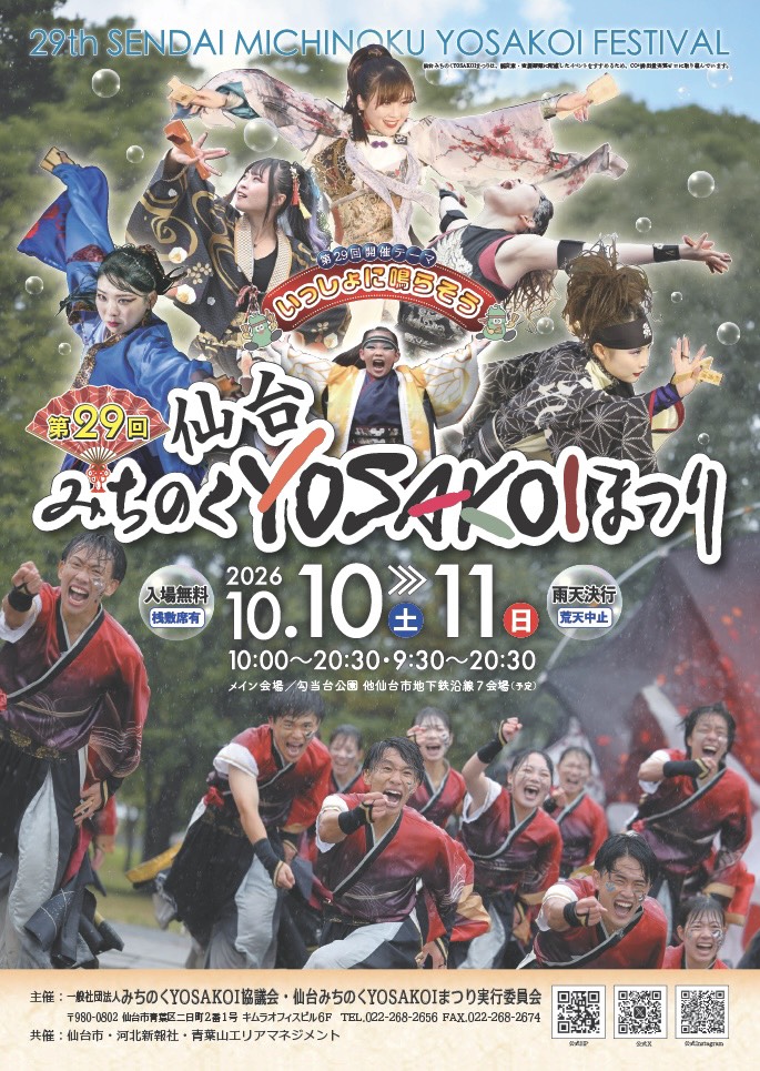 仙台みちのくYOSAKOIまつり
