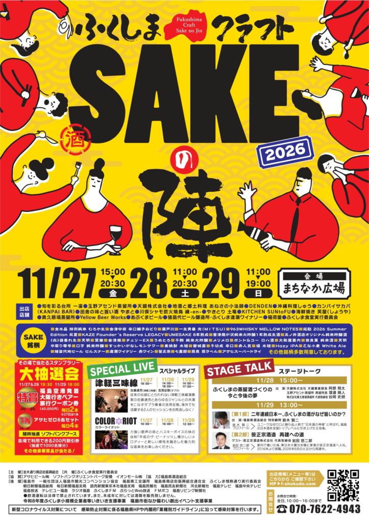 ふくしまクラフトSAKEの陣