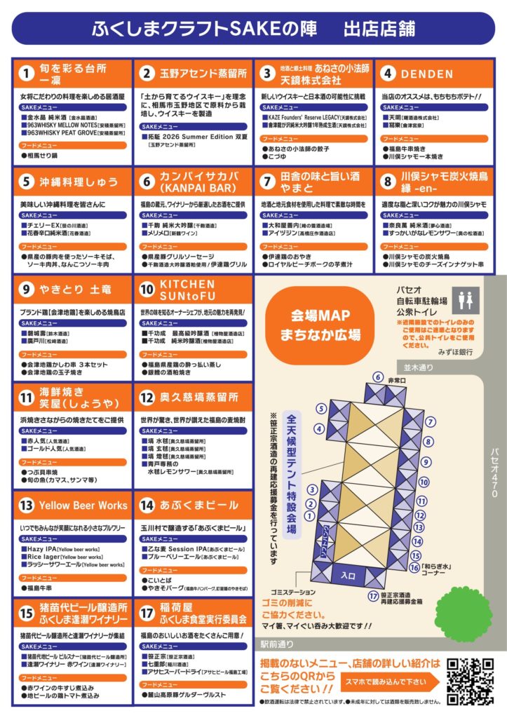 ふくしまクラフトSAKEの陣 出店舗一覧